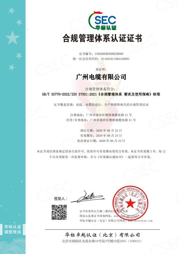 廣州電纜獲合規、反賄賂雙體係權威認證(圖(tú)1) 廣州電纜(lǎn)獲合規(guī)、反賄賂雙(shuāng)體係權威(wēi)認證(zhèng)(圖1)